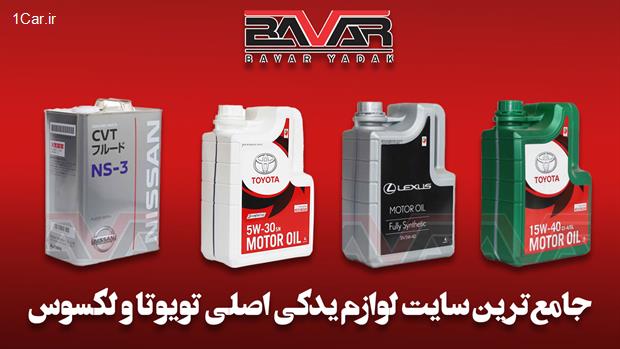 قیمت و خرید روغن موتور تویوتا با قیمت مناسب از باور یدک قیمت و خرید روغن موتور تویوتا با قیمت مناسب از باور یدک